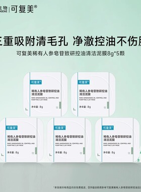 可复美秩序清洁泥膜稀有人参皂苷致研控油保湿舒缓涂抹面膜正品