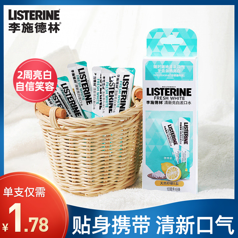 李施德林清新亮白条状便携式漱口水杀菌小支女男士簌遬官方旗舰店