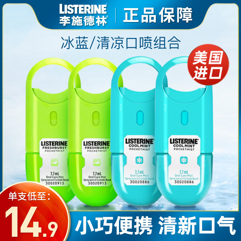 李施德林口喷喷雾口气便携清新剂 李施德林倾颜口腔清新剂