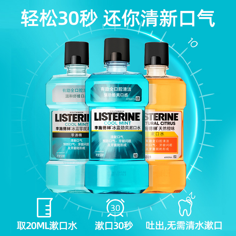 李施德林倾颜专卖店李施德林漱口水除口臭牙结石女生遬口水无杀菌抗菌男去2
