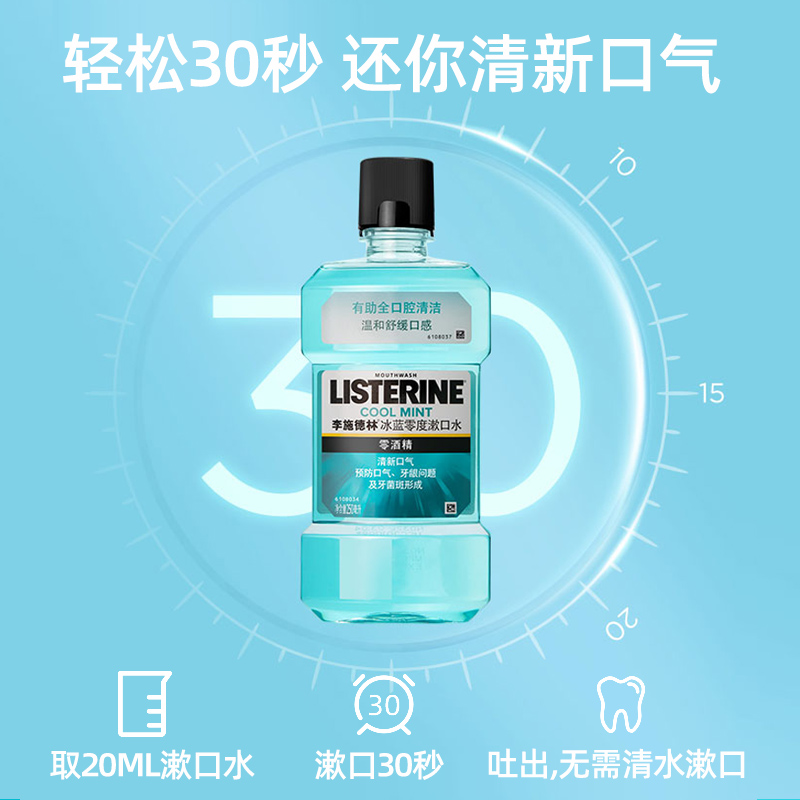 李施德林倾颜专卖店李施德林漱口水无除口臭牙结石女生无杀菌消炎遬口水男2