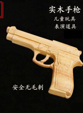 桃木雕刻创意手枪模型仿真手枪模型儿童男孩玩具舞台表演道具