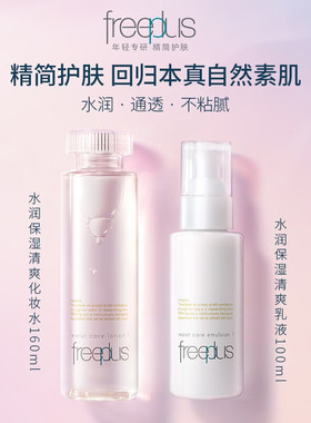 freeplus芙丽芳丝水润柔润清爽水乳套装补水护肤化妆品女士男士