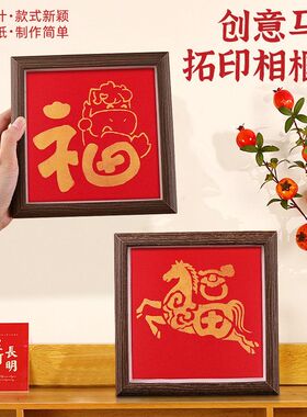 2026新年手工diy福字贴画马年拓印相框画定制元宵暖场活动礼物