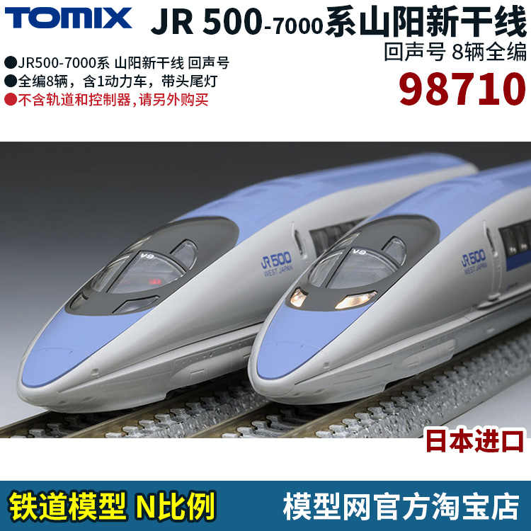 新作人気モデル 非常に良い TOMIX Nゲージ 限定 500 7000系 山陽新幹線
