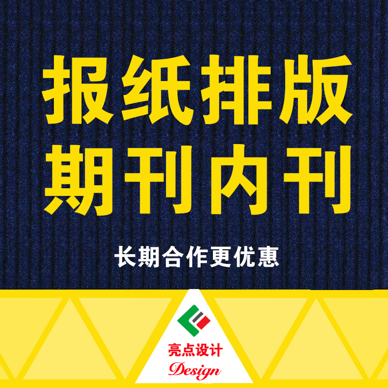 杂志报纸校刊物公司内刊宣传画册三折页海报展板图文设计排版印刷 - 图1