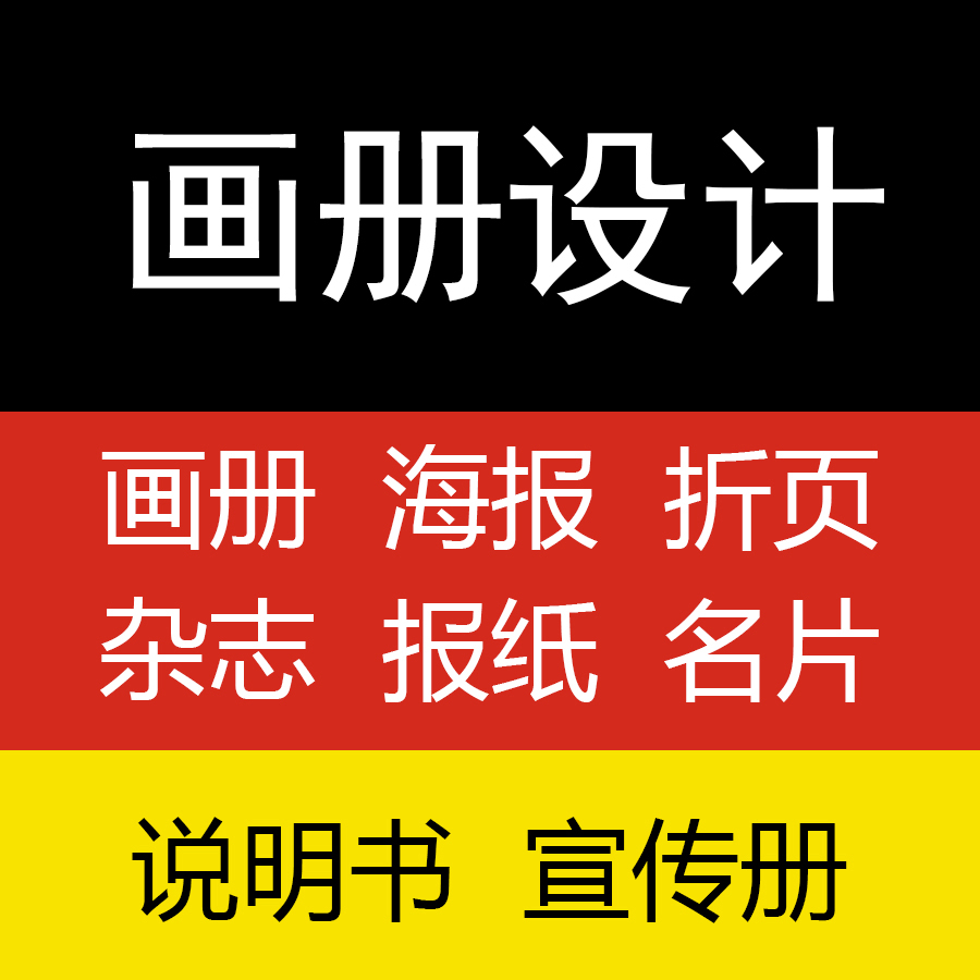 杂志报纸校刊物公司内刊宣传画册三折页海报展板图文设计排版印刷 - 图2