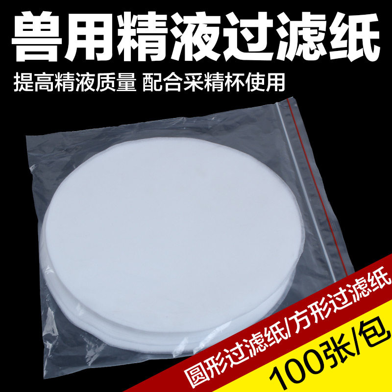 人工授精精液过滤纸 猪精稀释液过滤纸 无纺布洁净纸猪用过滤纸,淘宝优惠券,粉丝福利购,淘宝优惠卷