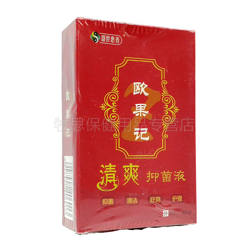 盛世惠普欧果足记清爽抑菌液喷剂 牧思保健用品皮肤消毒护理（消）