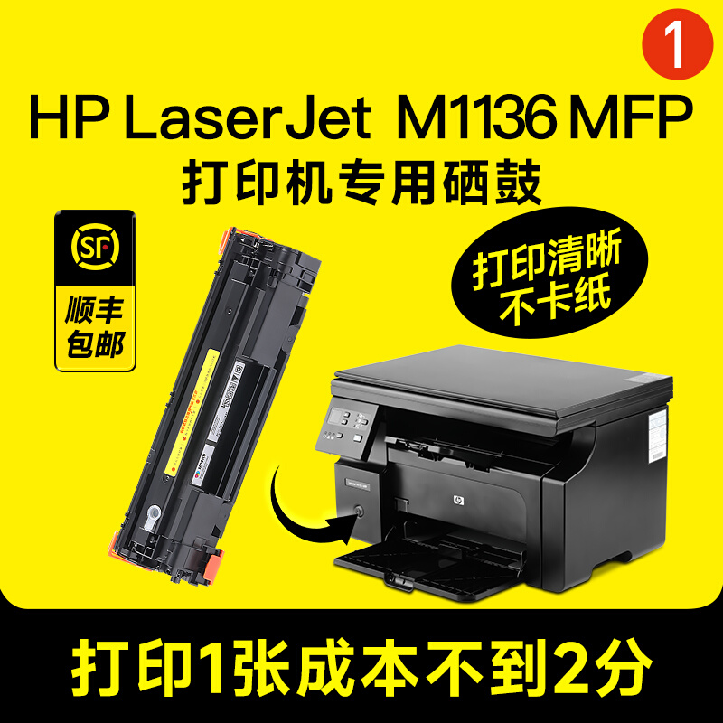 惠普laserjetm1136mfp墨盒m1136mfp硒鼓打印机hp墨粉1136惠普m11 - 图0