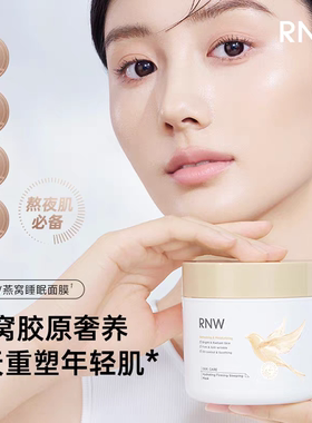 RNW水光塑颜睡眠面膜燕窝胶原
