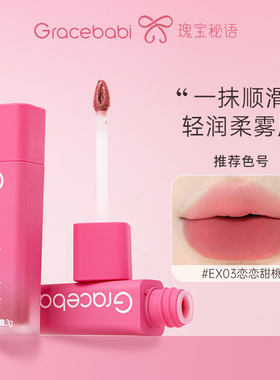 Gracebabi奶绒轻雾唇霜哑光