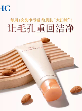 日本DHC蝶翠诗杏核圆粒磨砂膏
