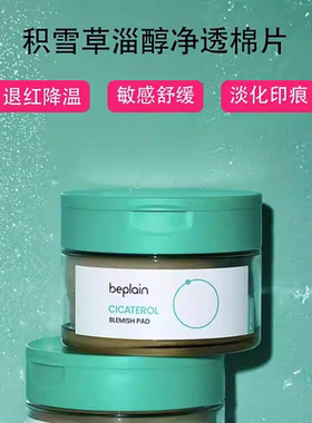 韩国beplain碧菲音积雪草棉片