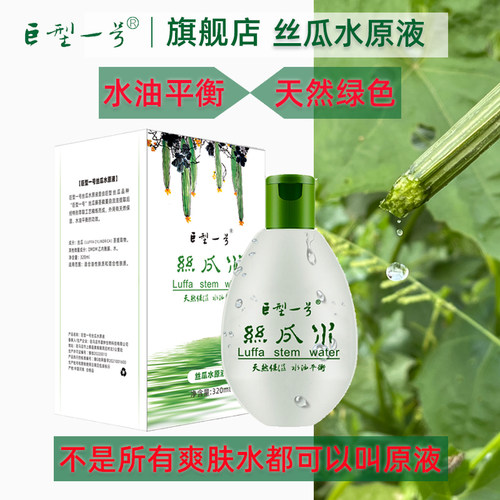 巨型一号丝瓜水原液旗舰店官网正品湿敷平衡水油性肤质爽肤水 - 图0