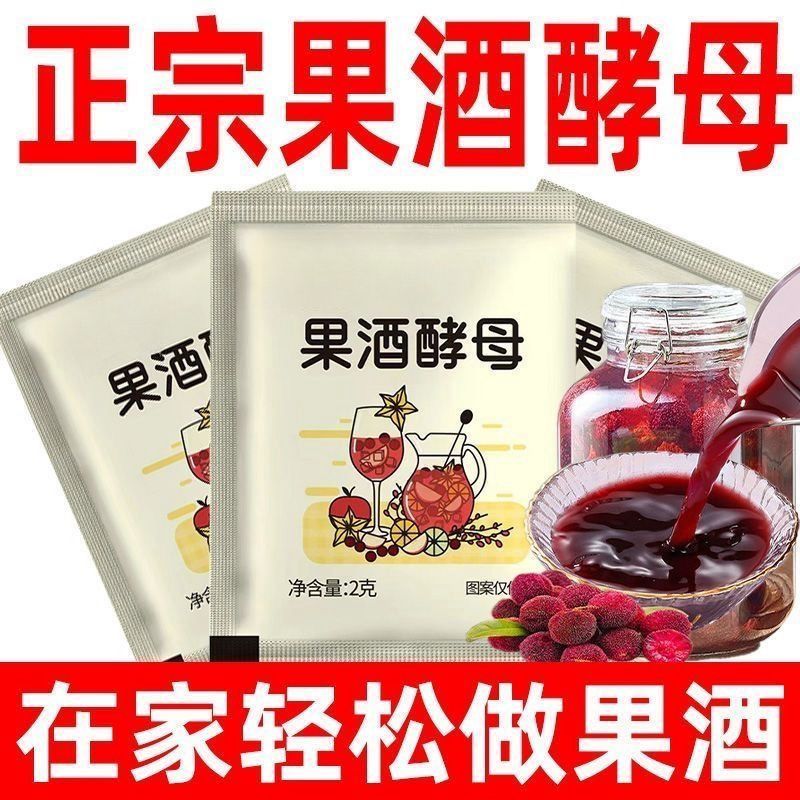 果酒酵母5g专用曲子葡萄发酵桔子火龙果自制水果家用发酵粉烘焙