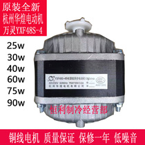 YXF48S-4 Hangzhou Huhuang Electric motor freezer Wanling cover extremely asynchronous motor fan 35W40W60W75W