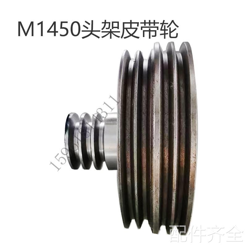 磨床上海机床厂1450磨床头架皮带轮 正品销售M1450外圆磨床配件磨 - 图0
