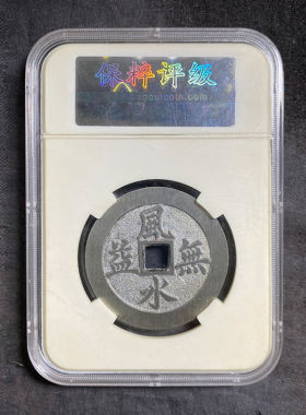 融德工坊复刻民俗钱币花钱存心不善风水无益 限量白铜试铸样钱
