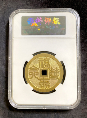 融德工坊复刻民俗钱币花钱 吉祥如意福寿双全 限量母钱