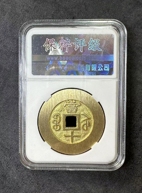 融德工坊复刻民俗钱币  咸丰重宝 宝苏当十