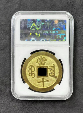 融德工坊复刻民俗钱币 咸丰重宝戴书当十母钱