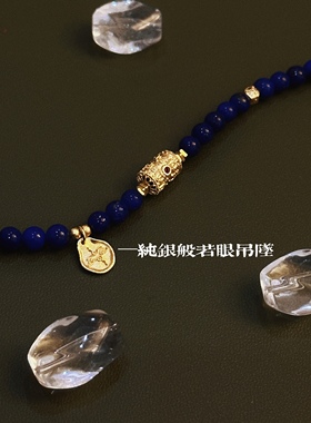 叶优里东方美学青金石六字箴言般若眼新中式纯银S925可调节手链