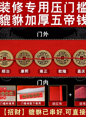 五帝钱压门槛大过门石下压的出入平安貔貅门槛石化解铜钱装修入户