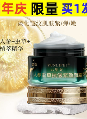 云里妃人参虫草抗皱紧致面霜淡化细纹抗皱面霜人参面霜控价款