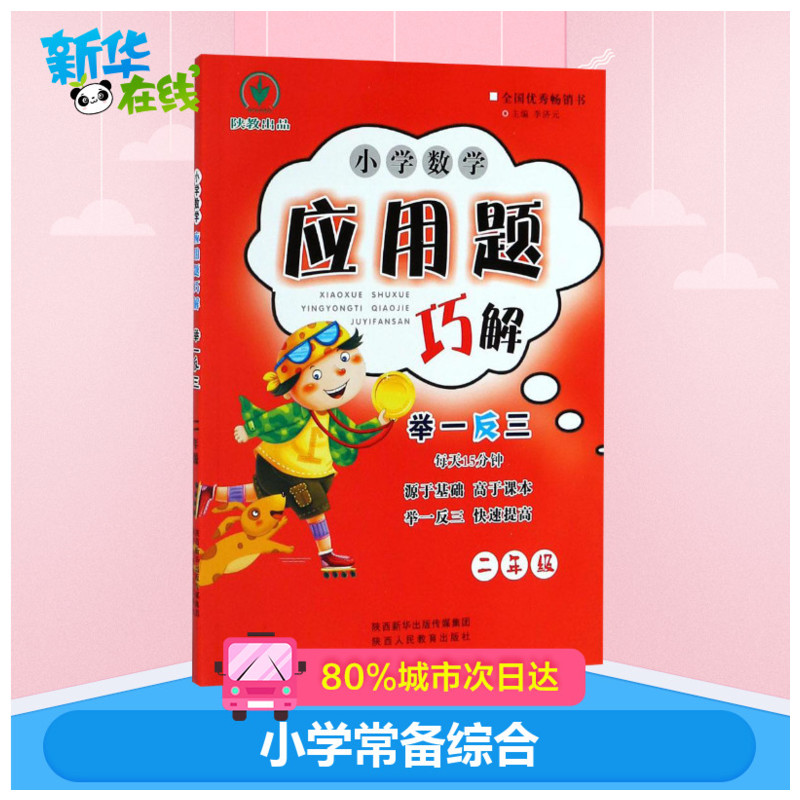 小学数学应用题巧解举一反三.2年级2年级 李济元 主编 小学教辅文教 新华书店正版图书籍 陕西人民教育出版社 - 图0