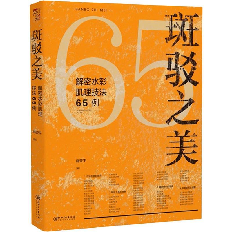 斑驳之美 解密水彩肌理技法65例 肖亚平 著 绘画（新）艺术 新华书店正版图书籍 江西美术出版社 - 图2