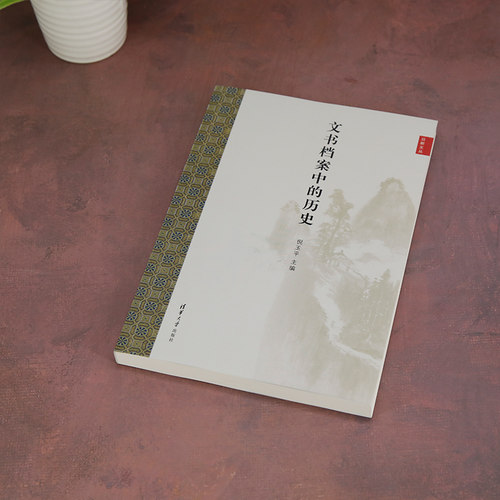 文书档案中的历史 倪玉平 编 中国通史社科 新华书店正版图书籍 清华大学出版社 - 图3
