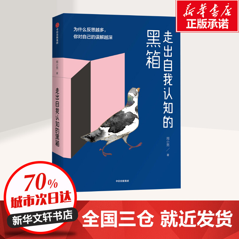 走出自我认知的黑箱周小宽著心理学社科新华书店正版图书籍中信出版社-图0