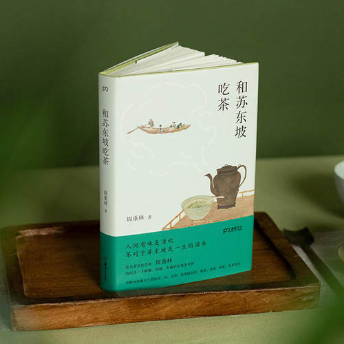 和苏东坡吃茶 周重林 著 以茶的方式打开苏东坡 品读千年文豪的生活情趣与处世智慧 湖南美术出版社 - 图0