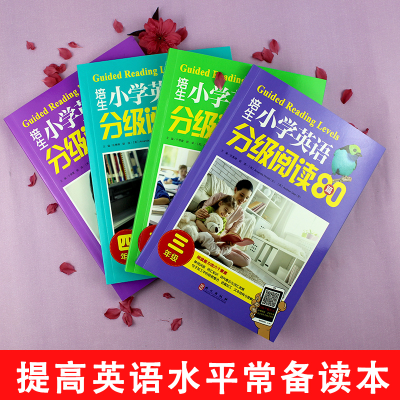 培生小学英语分级阅读80篇 3+4+5+6年级(全4册) 张惠峰,于景霞 编 小学教辅文教 新华书店正版图书籍 外文出版社 - 图0