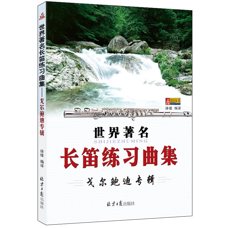 世界著名长笛练习曲集-戈尔鲍迪专辑 徐瑾 编 音乐（新）艺术 新华书店正版图书籍 同心出版社