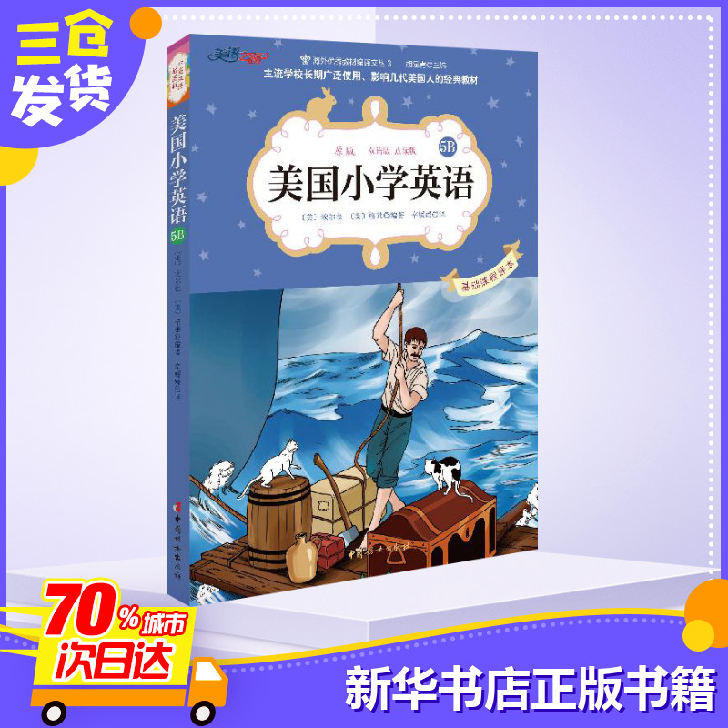 美国小学英语5B幼儿少儿英语来自美国的经典原版基础英语教材幼儿英语启蒙教材剑桥少儿英语英语绘本典范英语英语分级阅读新概念正 - 图1