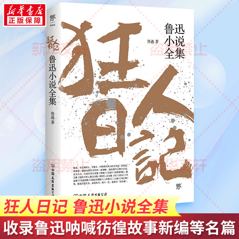 狂人日记 鲁迅小说全集 鲁迅作品集原著正版白话文小说朝花夕拾仿徨呐喊野草故乡 青少年中小学生课外阅读现当代文学小说 正版书籍 - 图3