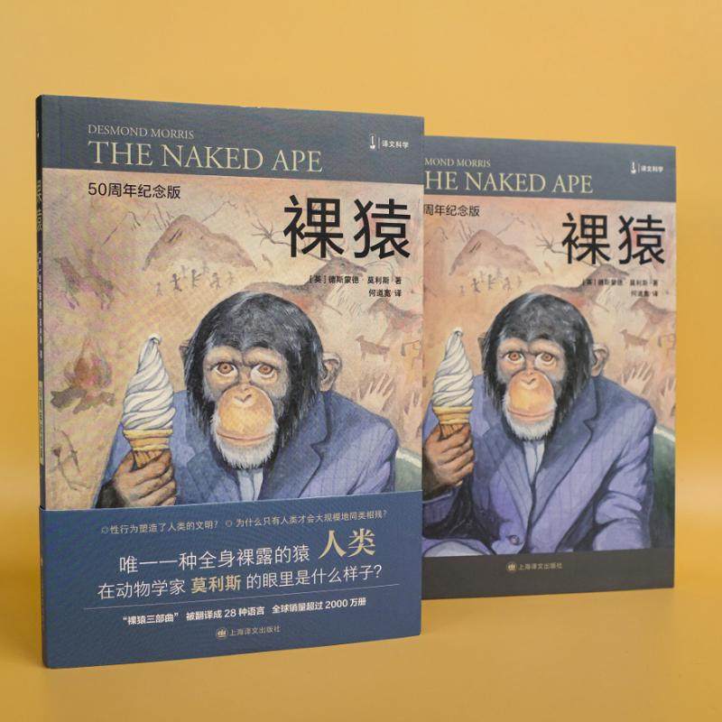 裸猿 50周年纪念版 (英)德斯蒙德·莫利斯 著 何道宽 译 自由组合套装经管、励志 新华书店正版图书籍 上海译文出版社,淘宝优惠券,粉丝福利购,淘宝优惠卷