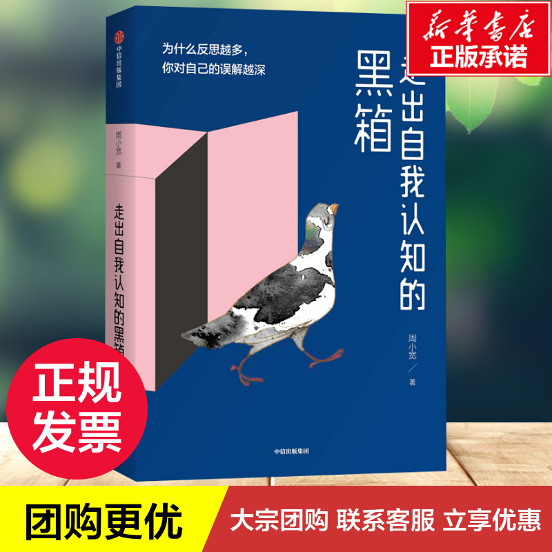 走出自我认知的黑箱周小宽著心理学社科新华书店正版图书籍中信出版社-图1