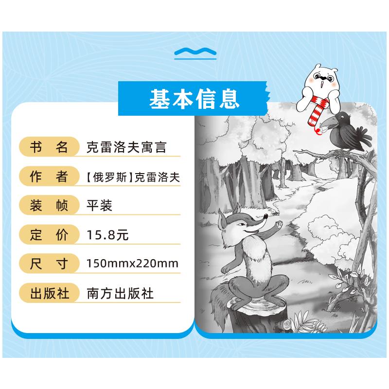励志版 克雷洛夫寓言 三年级下册阅读 中小学生课外阅读指导 彩插无障碍阅读 新华书店正版图书籍 南方出版社 - 图1
