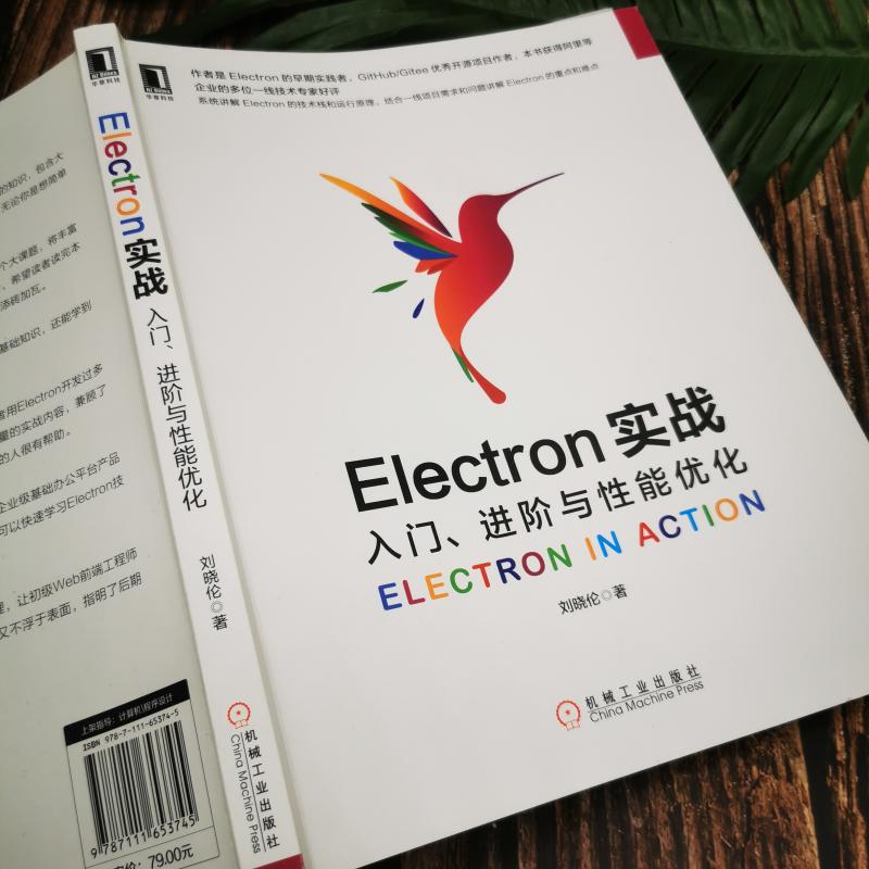 Electron实战 入门、进阶与性能优化 刘晓伦 著 程序设计（新）专业科技 新华书店正版图书籍 机械工业出版社 - 图3