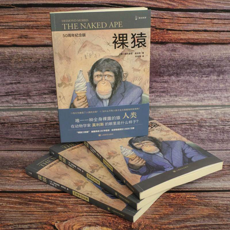裸猿 50周年纪念版 (英)德斯蒙德·莫利斯 著 何道宽 译 自由组合套装经管、励志 新华书店正版图书籍 上海译文出版社,淘宝优惠券,粉丝福利购,淘宝优惠卷