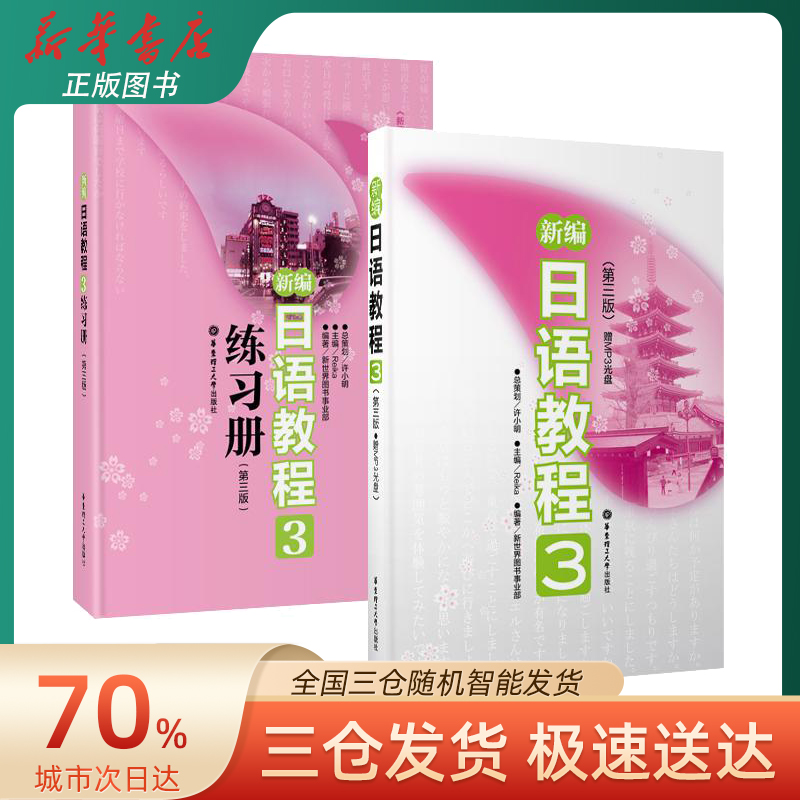 新编日语教程3+练习册3第三版全2册日语入门自学零基础日语教材初级日语学习书籍大家的标准日本语教材新华书店正版-图2