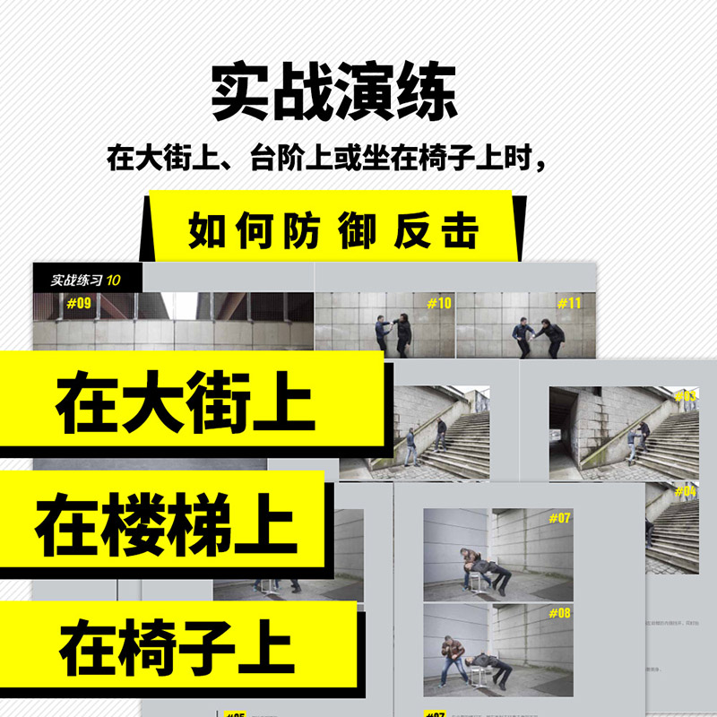 以色列马伽术 徒手格斗大全 源于战争的实用防身术以色列格斗术图解技巧教程武术拳击柔道专业训练正版 中国轻工业出版社 - 图2