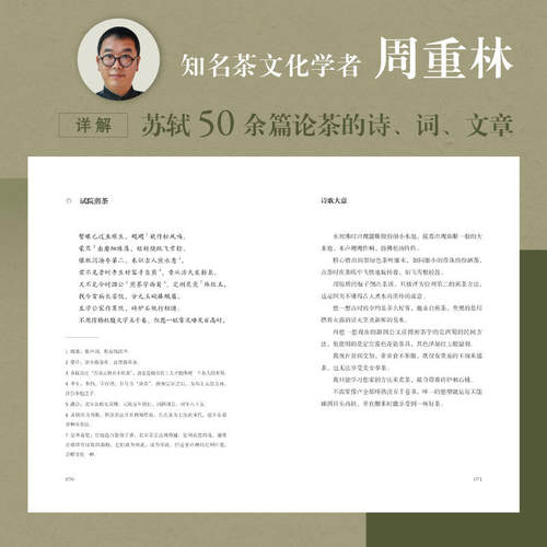 和苏东坡吃茶 周重林 著 以茶的方式打开苏东坡 品读千年文豪的生活情趣与处世智慧 湖南美术出版社 - 图1