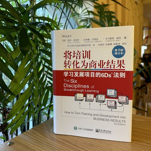 将培训转化为商业结果 学习发展项目的6Ds法则 第3版 修订本 6Ds法则精髓 创造商业价值 电子工业出版社 - 图1