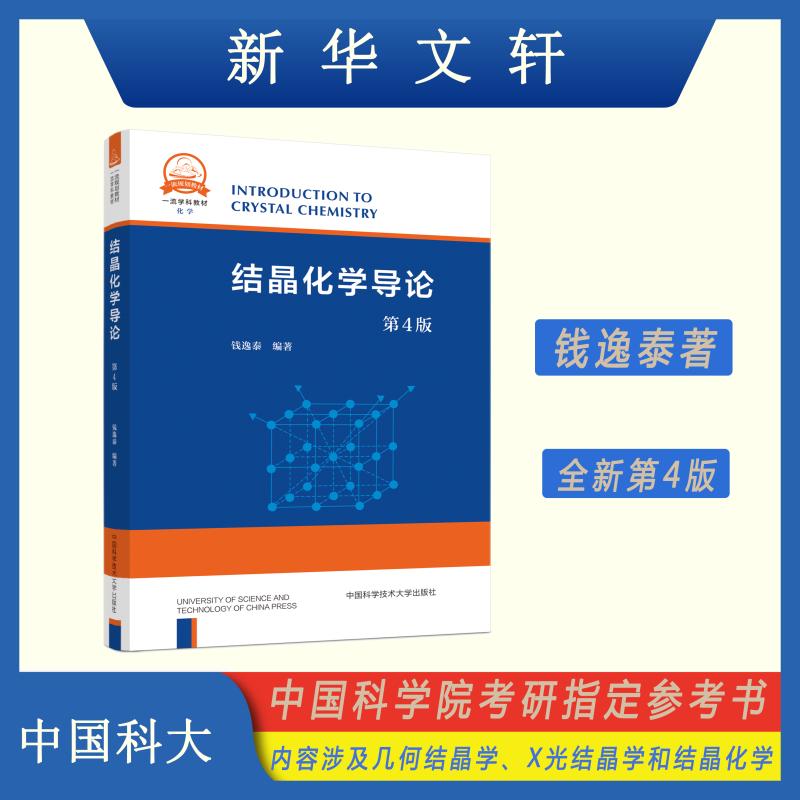 结晶化学导论 第4版 钱逸泰 编 晶体学专业科技 新华书店正版图书籍 中国科学技术大学出版社 - 图1