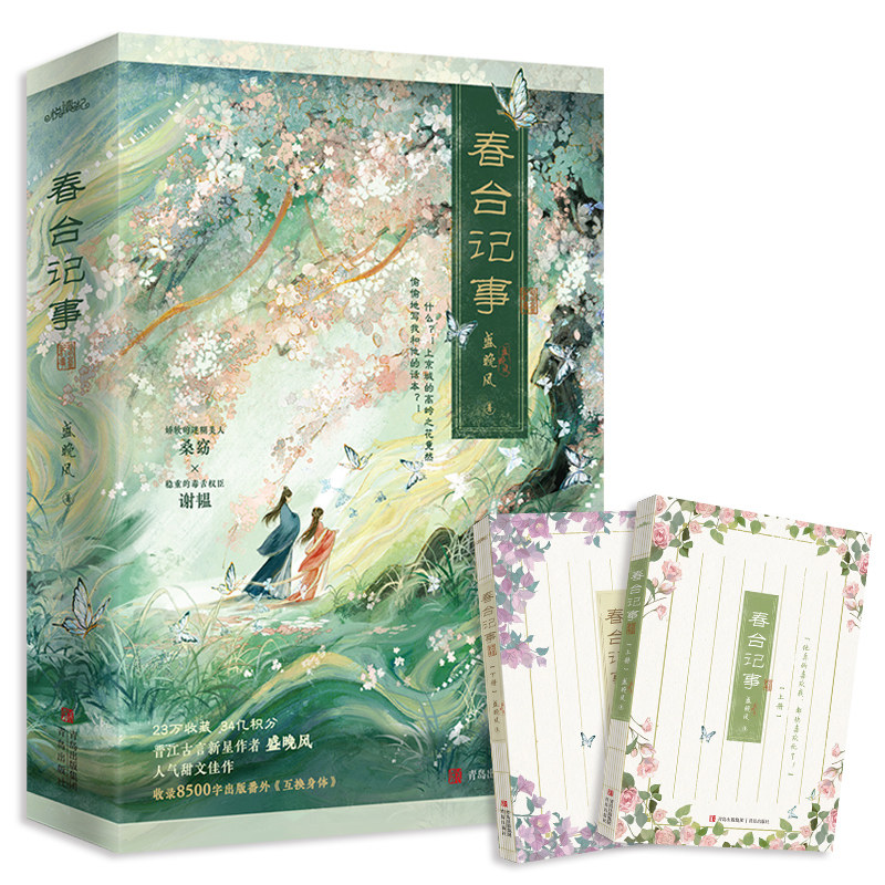春台记事（23万收藏，34亿积分，晋江古言甜文作者盛晚风的娇软笨蛋美人代表作，娇软的 盛晚风 著 著 青春/都市/言情/轻小说文学,淘宝优惠券,粉丝福利购,淘宝优惠卷