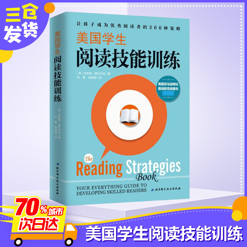 美国学生阅读技能训练 让孩子成为出色阅读者的300种策略 小学英语阅读拓展训练 美国小学生阅读精选 北京科学技术出版社 - 图2